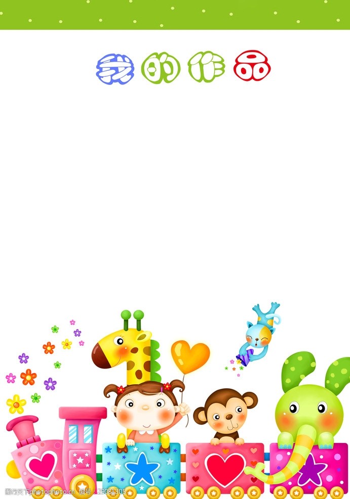 童趣印记 我的成长档案作品图片素材库（幼儿园版）